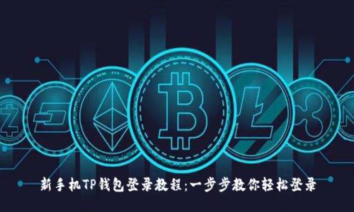 新手机TP钱包登录教程:一步步教你轻松登录