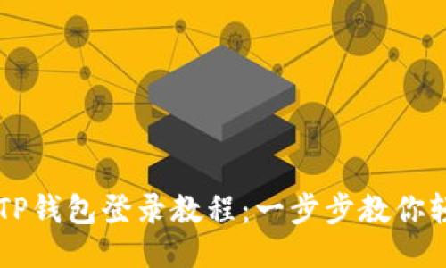新手机TP钱包登录教程:一步步教你轻松登录