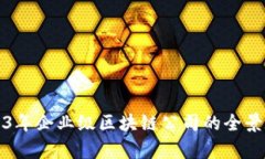 2023年企业级区块链公司的全景解析