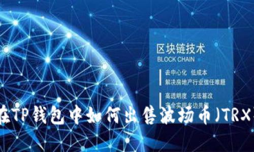 在TP钱包中如何出售波场币(TRX)