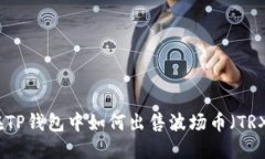 在TP钱包中如何出售波场币（TRX）