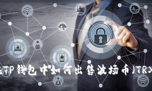 在TP钱包中如何出售波场币(TRX)