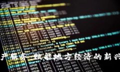 区块链特产服务：赋能地方经济的新兴
