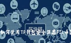 如何使用TP钱包安全保存FIL币？