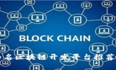 北京知名区块链开发平台推荐及分析