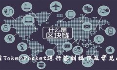 如何使用TokenPocket进行签到操作及常见