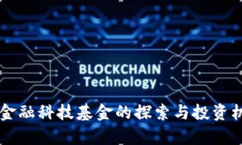 区块链金融科技基金的探索与投资机会解析