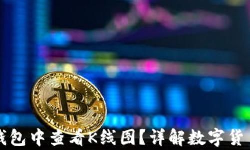 如何在TP钱包中查看K线图?详解数字货币市场分析