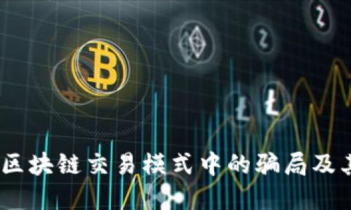 深入揭秘:区块链交易模式中的骗局及其防范措施