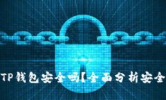 酷儿绑定TP钱包安全吗？全面分析安全