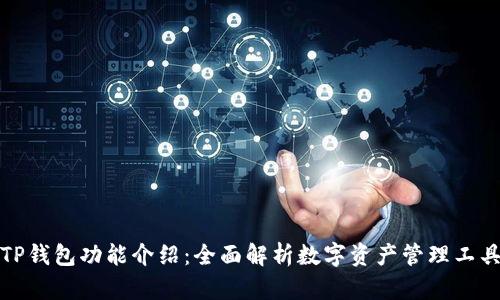 TP钱包功能介绍：全面解析数字资产管理工具