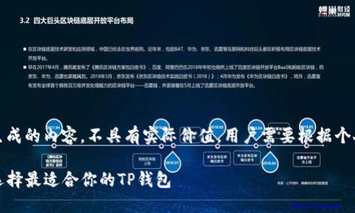 注意：以下为模拟生成的内容，不具有实际价值，用户需要根据个人需求进行修改和。

TP钱包出售：如何选择最适合你的TP钱包