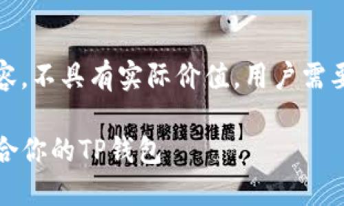 注意：以下为模拟生成的内容，不具有实际价值，用户需要根据个人需求进行修改和。

TP钱包出售：如何选择最适合你的TP钱包