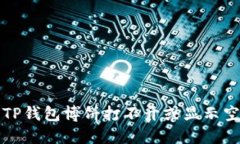 如何解决TP钱包博饼打不开或显示空白