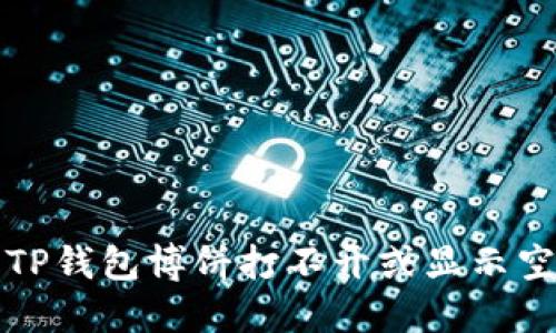 如何解决TP钱包博饼打不开或显示空白的问题