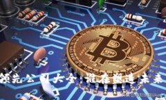 区块链行业领先公司大全：谁在塑造未