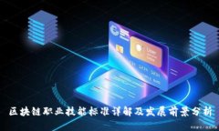 区块链职业技能标准详解及发展前景分
