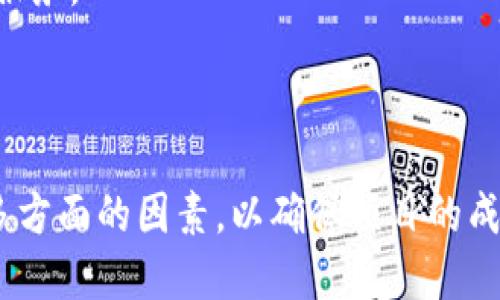   区块链粘合剂的深度解析：如何选择和使用最优工具 / 
 guanjianci 区块链, 粘合剂, 工具, 技术, 应用 /guanjianci 

随着区块链技术的逐渐普及，越来越多的企业和开发者开始关注如何更好地利用这些新兴的工具和技术。在这其中，区块链粘合剂的选择和使用尤为重要，它不仅能帮助我们高效地实现各类功能，还有助于提升项目的整体性能和可靠性。本文将围绕区块链粘合剂展开详尽介绍，并结合相关问题深入探讨。

什么是区块链粘合剂？

区块链粘合剂是指一类工具或技术，旨在帮助不同的区块链网络、应用程序或平台之间实现互操作性和数据共享。它们可以帮助开发者克服区块链本身的一些局限性，例如可扩展性、速度和安全性等。

区块链粘合剂的核心功能通常包括数据交换、安全连接和协议兼容性。通过这些粘合剂，用户可以更轻松地在不同的区块链平台之间进行交易、数据交换和信息传递。此外，区块链粘合剂还可以在实现不同协议的兼容性时引导用户，提高用户整体的体验和效率。

区块链粘合剂的分类

根据不同的功能和应用场景，区块链粘合剂可以分为几大类：

1. **跨链技术**：跨链技术是最常见的区块链粘合剂，它允许不同的区块链网络进行数据交换和交互。通过跨链技术，用户可以在不同的区块链平台上进行资产转移，而无需依赖中心化的交易所或中介。

2. **API和SDK**：API（应用程序编程接口）和SDK（软件开发工具包）也是区块链粘合剂的重要组成部分。它们为开发者提供了连接区块链网络和外部系统的接口，方便开发者快速构建和集成各类区块链应用。

3. **智能合约**：智能合约作为一种自执行的合约，能够帮助实现自动化的交易和数据管理。如正确配置，智能合约可以在不同平台之间调度和转移资产，为用户创造更多的灵活性和便利。

4. **中间件**：中间件可以理解为连接不同区块链平台和应用的桥梁。它通常在数据处理、安全管理和网络连接等方面提供支持，帮助实现更高水平的互操作性。

如何选择合适的区块链粘合剂？

选择合适的区块链粘合剂需要对项目需求有清晰的理解。以下是一些选择时应考虑的关键因素：

1. **项目需求分析**：在选择粘合剂之前，首先需要明确项目的具体需求，包括需要集成的区块链平台、数据交换量、交易频率和安全要求等。

2. **兼容性**：确保所选择的区块链粘合剂能够兼容目标区块链平台和相关技术，避免因技术不匹配导致后续的集成困难。

3. **社区支持和文档**：选择那些拥有良好社区支持和详细文档的区块链粘合剂，可以帮助开发者加速学习和实施，减少技术障碍。

4. **安全性**：安全性是选择粘合剂时必须考虑的关键因素，确保其能够提供有效的数据保护和加密机制，降低潜在的安全风险。

5. **灵活性和扩展性**：考虑所选的区块链粘合剂的灵活性和扩展性，确保它能够随着项目的发展提供适应性的支持。

区块链粘合剂的实际应用案例

在现实世界中，区块链粘合剂已经得到了一定的应用：

1. **跨链资产转移**：例如，Wanchain和Cosmos等项目提供了跨链资产转移的解决方案，允许用户在不同的区块链网络间自由交换资产，提升了用户资产的流动性。

2. **去中心化金融（DeFi）**：许多DeFi项目使用智能合约作为粘合剂，实现不同资产和协议之间的自动化交易和融资服务，极大地提升了金融服务的效率。

3. **企业区块链解决方案**：像Hyperledger Fabric等企业级区块链平台，通过提供API和SDK，使得企业能够更轻松地将区块链技术融入到现有的业务系统中。

4. **供应链透明度**：一些区块链粘合剂能够帮助企业实现供应链管理和产品追溯，确保产品在运输和生产过程中的透明度和可追溯性。

常见问题分析

问题1：区块链粘合剂的主要功能是什么？

区块链粘合剂主要的功能包括： 

1. **数据共享**：不同的区块链网络可以通过粘合剂共享数据，无需通过中心化的方式来存储和管理信息。这样不仅提高了效率，还降低了数据泄露的风险。

2. **互操作性**：粘合剂能够使得不同的区块链平台能够进行无缝对接，实现资产和信息的流转。这对于资产流动频繁的场景尤为重要，如金融交易和数字资产转移。

3. **开发支持**：许多区块链粘合剂提供易于使用的API和SDK，使得开发者能够快速构建和集成区块链应用，降低了技术门槛。

问题2：区块链粘合剂如何提高区块链的安全性？

区块链粘合剂通常通过以下方式提高区块链的安全性：

1. **加密技术**：大多数粘合剂都采用最新的加密技术，如AES和RSA等，确保数据在传输过程中的保密性和完整性。即使在多方交互的情况下，不同的参与者也无法未经许可地获取敏感信息。

2. **身份验证**：许多区块链粘合剂提供了可靠的身份验证机制，如数字签名和多因素身份验证，以确保接入平台的每一方身份都是可信的。这能有效地防止未经授权的访问和数据篡改。

3. **智能合约安全**：一些粘合剂通过对智能合约进行自动化审计，发现潜在的安全漏洞，为开发者提供了提前修复的机会，减少漏洞被利用的风险。

问题3：区块链粘合剂在金融行业的应用有哪些？

在金融行业，区块链粘合剂有着广泛的应用：

1. **跨境支付**：通过跨链技术，金融机构能够提供快速且低成本的跨境支付解决方案。此类解决方案大大减少了传统支付系统中的繁琐流程和高昂费用。

2. **去中心化金融产品**：金融产品如贷币、债券和资产管理可以通过智能合约自动执行交易，实现去中心化的融资和投资。用户可以通过粘合剂轻松接入多种DeFi产品。

3. **资产代币化**：金融资产可以通过区块链进行代币化，使其更容易被流通和交易。粘合剂帮助不同的区块链网络实现这些资产的跨链操作，保证了流动性。

问题4：如何评估区块链粘合剂的性能？

评估区块链粘合剂的性能可以从以下几个方面入手：

1. **交易速度**：通过测试交易的完成时间，了解粘合剂在高并发情况下的响应能力。速度快的粘合剂能够支持更高的用户访问频率。

2. **吞吐量**：评估粘合剂可以在单位时间内处理的交易数量。更高的吞吐量通常意味着更好的用户体验，尤其是在大规模应用场景下。

3. **安全性测试**：进行渗透测试和漏洞扫描，评估粘合剂的整体安全性，确保其能够抵御常见的安全攻击。

4. **稳定性**：对于任何区块链粘合剂，其稳定性也至关重要。通过长时间运行测试，观察粘合剂在各种负荷情况下的稳定表现。

问题5：区块链粘合剂的未来展望

随着区块链技术的不断发展，区块链粘合剂的前景十分广阔：

1. **更高的互操作性**：未来的粘合剂将更加注重提供不同区块链之间的互操作性，支持更加复杂的资产交换和信息流通。

2. **人工智能与区块链的结合**：大数据和人工智能技术的引入，将促进区块链粘合剂的智能化，提高自动化程度，为用户提供更优质的服务。

3. **去中心化治理**：随着去中心化理念的深入人心，更多的粘合剂可能会采用去中心化的治理模式，让更多参与者共同发展和完善。

结论，区块链粘合剂作为连接不同区块链和应用程序的重要工具，其重要性日益凸显。在选择合适的区块链粘合剂时，用户需要综合考虑多方面的因素，以确保项目的成功与可持续发展。