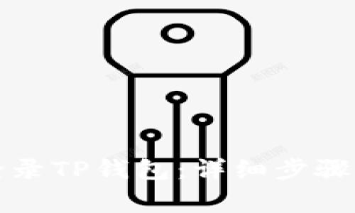 如何在电脑上登录TP钱包：详细步骤与常见问题解答