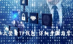 如何在电脑上登录TP钱包：详细步骤与