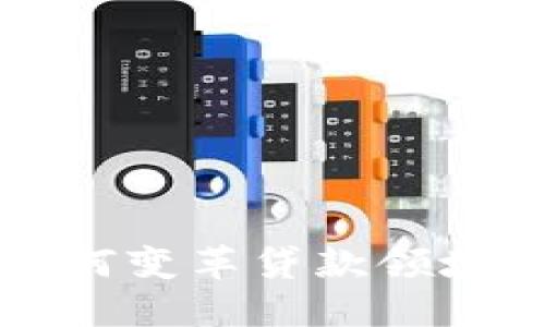 区块链技术如何变革贷款领域的应用与发展