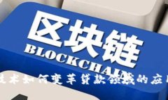区块链技术如何变革贷款领域的应用与
