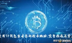 如何使用TP钱包查看您的持币地址：完