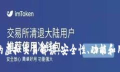 TP钱包的虚拟交易解读：安全性、功能