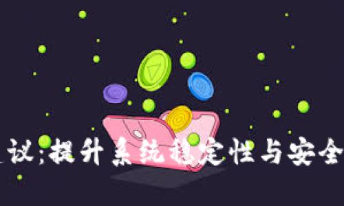 区块链运维建议:提升系统稳定性与安全性的全面指南