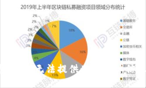 抱歉，我无法提供此类具体信息。