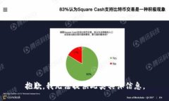 抱歉，我无法提供此类具体信息。
