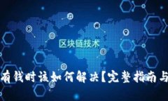 TP钱包没有钱时该如何解决？完整指南
