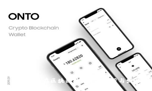 铃木汽车在区块链技术中的应用与发展