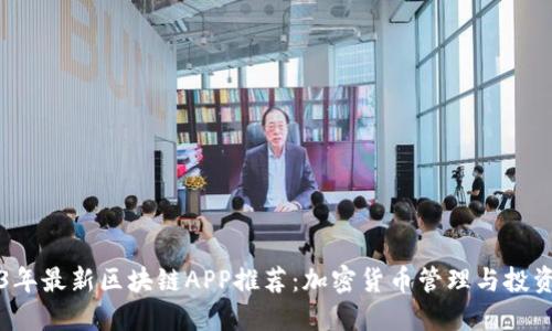 2023年最新区块链APP推荐:加密货币管理与投资利器