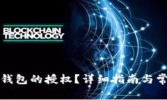 如何解除TP钱包的授权？详细指南与常
