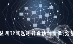 如何使用TP钱包进行区块链交互：完整