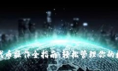 TP钱包代币操作全指南：轻松管理你的