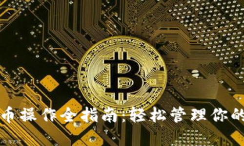 TP钱包代币操作全指南:轻松管理你的数字资产