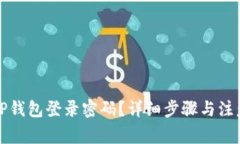如何找回TP钱包登录密码？详细步骤与