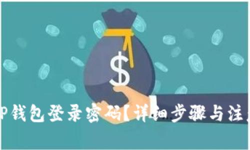 如何找回TP钱包登录密码?详细步骤与注意事项解析