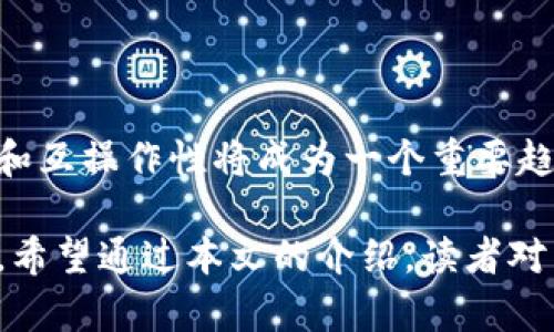 kuaibiao区块链民办学校有哪些大学？最新排名和分析/kuaibiao

区块链, 民办学校, 大学, 教育, 技术/guanjianci

近年来，随着区块链技术的发展，越来越多的高校和培训机构纷纷开设区块链相关课程，特别是在民办学校中，这一热潮尤为明显。区块链是继互联网之后，颠覆传统行业的重要技术，因而吸引了众多学习者的关注。本文将详细介绍区块链在民办学校中的应用与发展，分析有哪些大学开设相关课程，并解答相关问题。

区块链民办学校概述

区块链作为一项新兴的技术，其核心理念是去中心化，确保数据的安全性和透明性。在这样的背景下，许多民办学校开始迅速响应市场需求，开设区块链专业课程，以培养相关人才。这些学校通常拥有灵活的课程设置和实用的教学模式，能够快速适应技术发展的变化。

在我国，虽然公立高校占据了教育体系的主体，但民办学校近年来凭借其独特的优势，逐渐在教育市场中占有一席之地。一些民办大学专注于实用技能的培养，尤其在新技术领域，如区块链，提供了很多实用课程和项目实训，以提升学生的就业能力。

热门区块链民办学校推荐

虽然民办学校数量众多，但开设区块链相关课程的学校并不算多。以下是一些在这一领域较为知名的民办大学：

strong1. 创新创业大学/strong
这所学校注重创新和实践，开设了不少与区块链相关的课程，如区块链技术基础、区块链应用开发等，教授学生如何将区块链技术与商业模式结合，并鼓励学生参与相关项目。

strong2. 电子科技大学民办学院/strong
电子科技大学的民办学院为学生提供了先进的技术教育，区块链课程的学习涵盖理论与实践，通过与企业的合作，提高学生的实际操作能力。

strong3. 北京信息科技大学民办学院/strong
该校的区块链课程涉及的内容较为全面，包括区块链的原理、应用场景及其在各个行业中的影响，鼓励学生深入研究区块链技术。

strong4. 上海科技大学民办学院/strong
上海科技大学的民办学院开设了一系列区块链相关课程，结合案例分析和项目实践，帮助学生完善他们的技能组合。

分析：选择区块链民办学校的优势

选择民办学校学习区块链技术有其独特的优势。首先，民办学校通常在课程设置上更加灵活，能够根据行业需求快速调整课程内容。其次，这些学校往往拥有较强的行业联系，提供实习和就业机会。最后，民办学校的学习环境较为宽松，注重实践，能够为学生创造更多动手的机会。

问题及解答

问题一：区块链民办学校的课程设置是怎样的？

区块链课程的设置通常包括基础理论、编程技术、智能合约以及新兴的区块链应用等方面。基础理论的学习帮助学生理解区块链的核心概念，如去中心化、共识机制和分布式账本。编程技术则涵盖了使用区块链进行智能合约开发的语言，如Solidity。此外，学校还会组织实践项目，鼓励学生将理论应用到实际中去。

问题二：学习区块链的职业前景如何？

选择学习区块链技术的学生在毕业后的职业前景非常可观。区块链行业的快速发展导致对人才的需求量不断增加。无论是区块链开发工程师、项目经理，还是区块链顾问，市场都需要具备相应知识和技能的人才。此外，随着区块链技术在金融、医疗、电商等行业的广泛应用，区块链专业人才的收入也普遍较高。

问题三：如何选择适合自己的区块链民办学校？

选择一所合适自己的民办学校时，可以从以下方面进行考虑：学校的师资力量、课程设置、毕业生就业率、行业联系、实习机会等。建议考生可以亲自到学校考察，与在校生交流，了解学校的真实情况。通过多方比较，选择最适合自己学习和发展方向的学校。

问题四：区块链技术在现实生活中的应用场景有哪些？

区块链技术的应用场景非常广泛，包括金融、医疗、物流、物联网等多个领域。在金融领域，区块链可用于提高交易的安全性；在医疗行业，可以通过区块链实现病历的安全存储与共享；在物流行业，区块链能有效追踪商品的运输过程，确保透明度并防止伪造；在物联网中，区块链用于智能设备的自主交互与支付，提高系统的安全性。

问题五：区块链未来的发展趋势是怎样的？

未来，区块链技术将朝着更高的效率、更大的兼容性和更强的隐私保护方向发展。随着越来越多的企业和机构在区块链基础上构建自己的业务模型，区块链的标准化和互操作性将成为一个重要趋势。此外，区块链与人工智能、大数据等技术的结合也会带来新的机遇。行业专家普遍认为，区块链不仅会在技术上带来变革，还将推动商业模式的创新和社会的变革。

总结来说，区块链作为一种新兴技术，正在逐步与教育相结合。特别是在民办学校中，开设区块链课程为有志于此领域的学子提供了良好的学习平台和职业发展机会。希望通过本文的介绍，读者对区块链民办学校有了更加全面的认识。