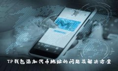 TP钱包添加代币地址的问题及解决方案