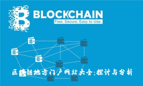 区块链地方门户网站大全:探讨与分析