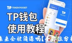 TP钱包未来会被清退吗？全方位分析与