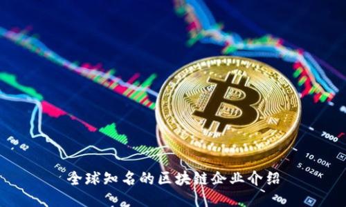全球知名的区块链企业介绍