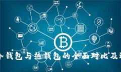 区块链冷钱包与热钱包的全面对比及选