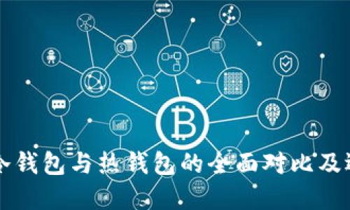 区块链冷钱包与热钱包的全面对比及选择指南