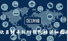 欧易转币到TP钱包的详细指南