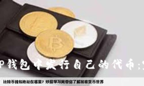 如何在TP钱包中发行自己的代币:完整指南