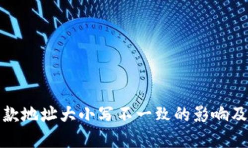 TP钱包收款地址大小写不一致的影响及解决方案